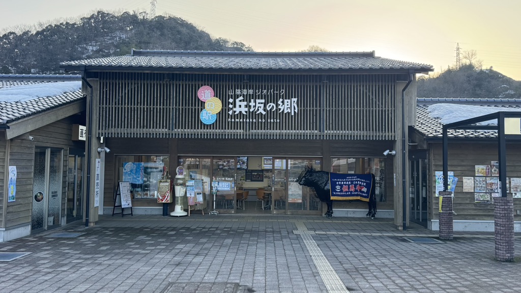 道の駅 山陰海岸ジオパーク浜坂の郷の写真