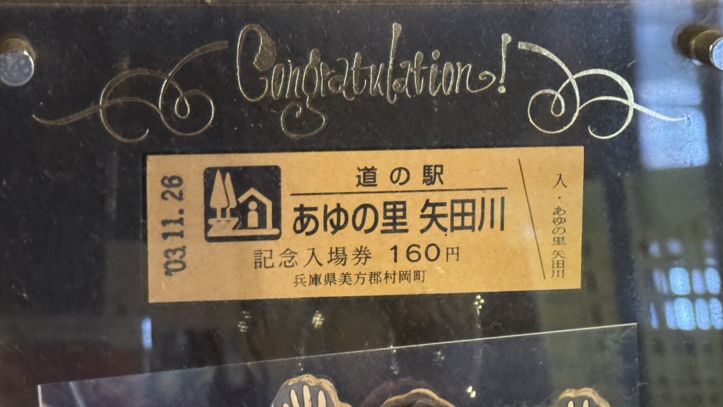 道の駅 あゆの里矢田川の写真