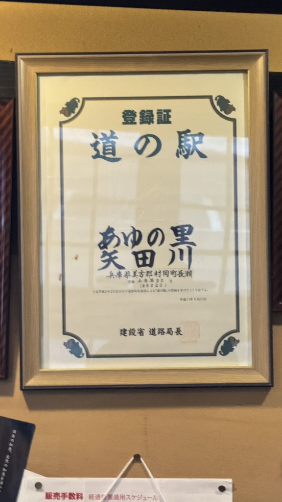 道の駅 あゆの里矢田川の写真