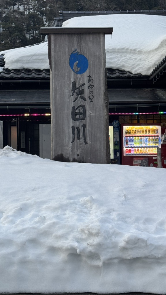 道の駅 あゆの里矢田川の写真