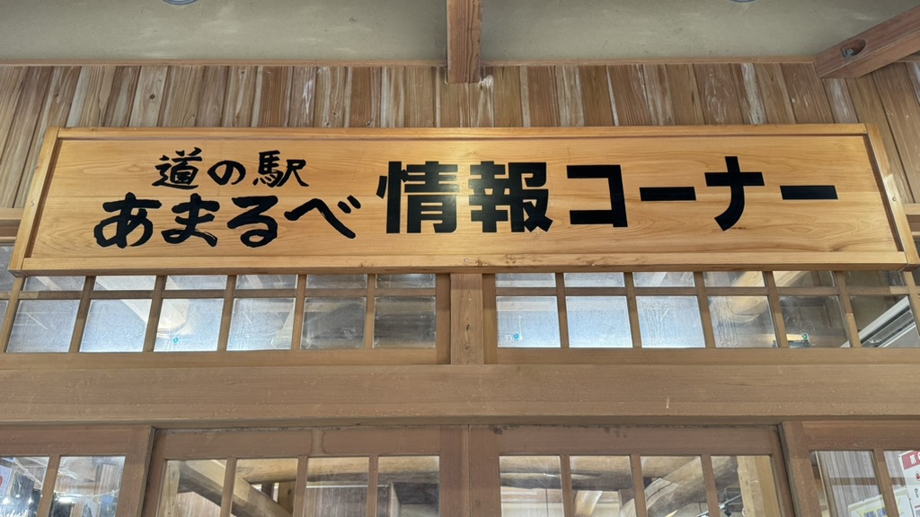 道の駅 あまるべの写真