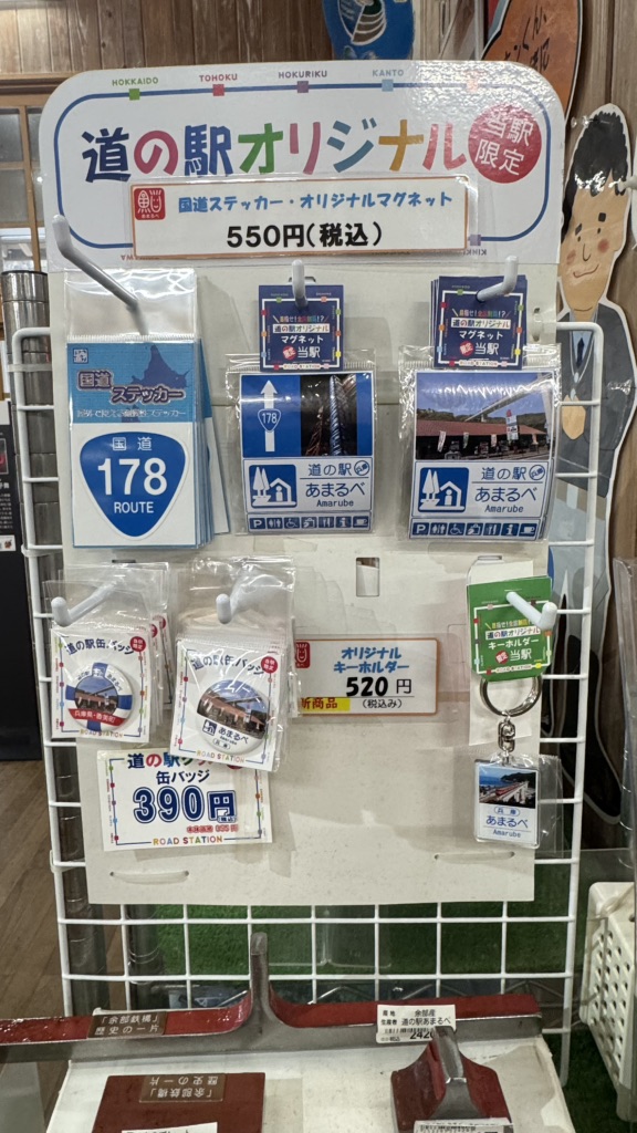道の駅 あまるべの写真