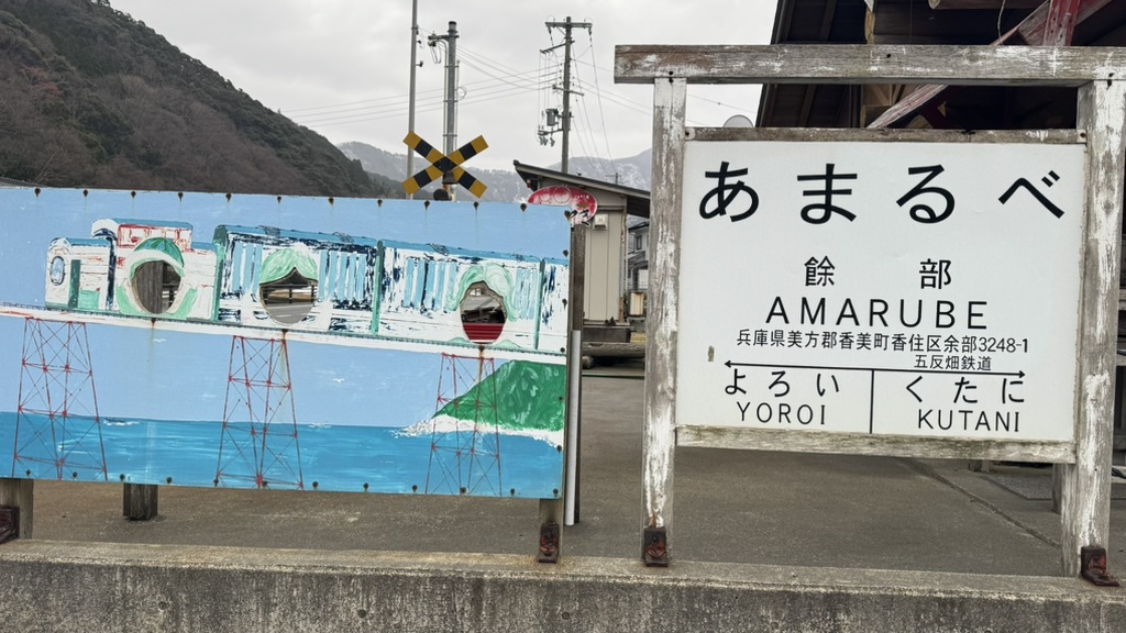 道の駅 あまるべの写真