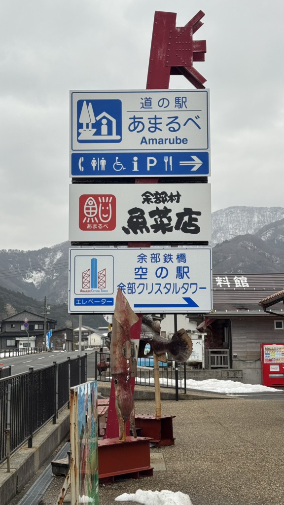道の駅 あまるべの写真