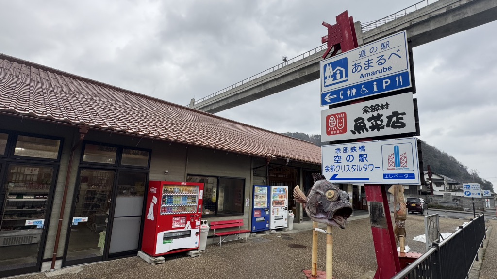 道の駅 あまるべの写真