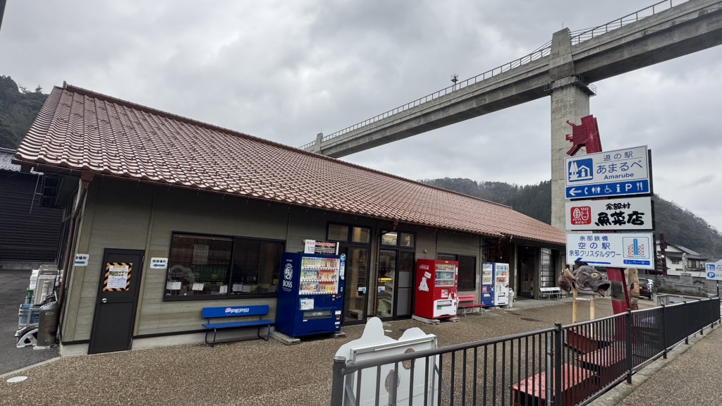 道の駅 あまるべの写真