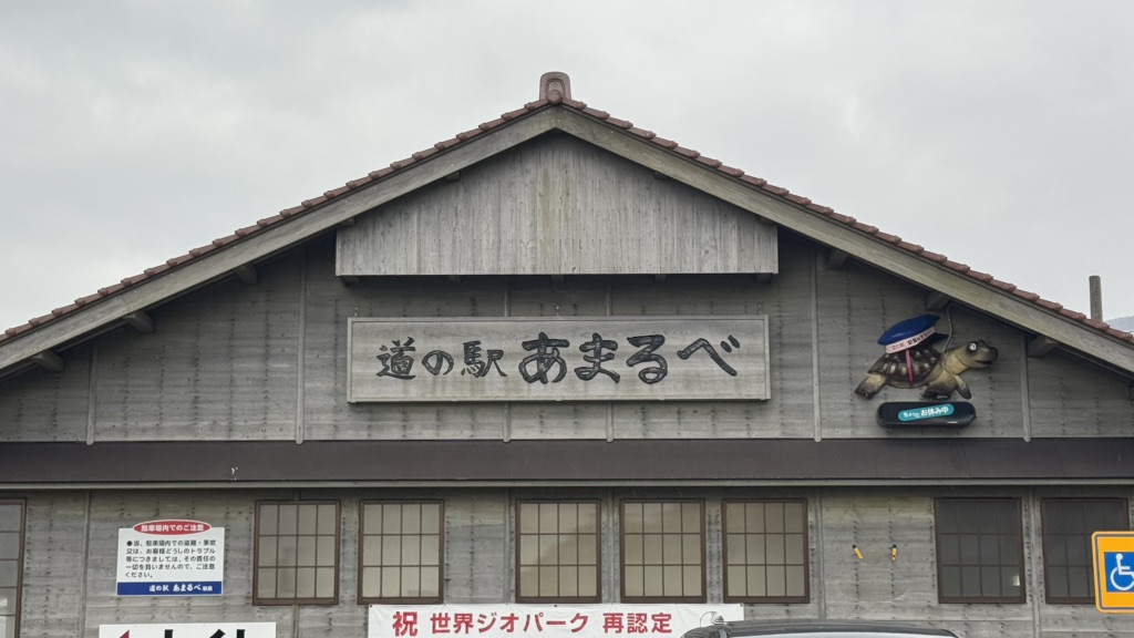道の駅 あまるべの写真