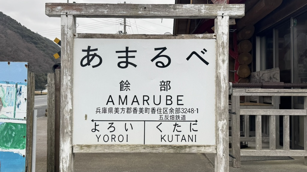 道の駅 あまるべの写真
