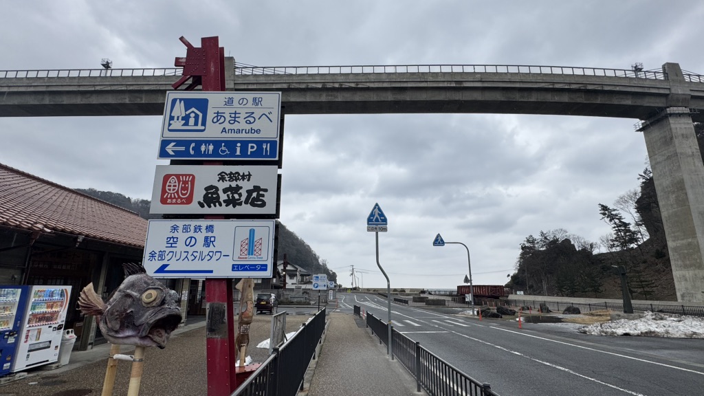 道の駅 あまるべの写真