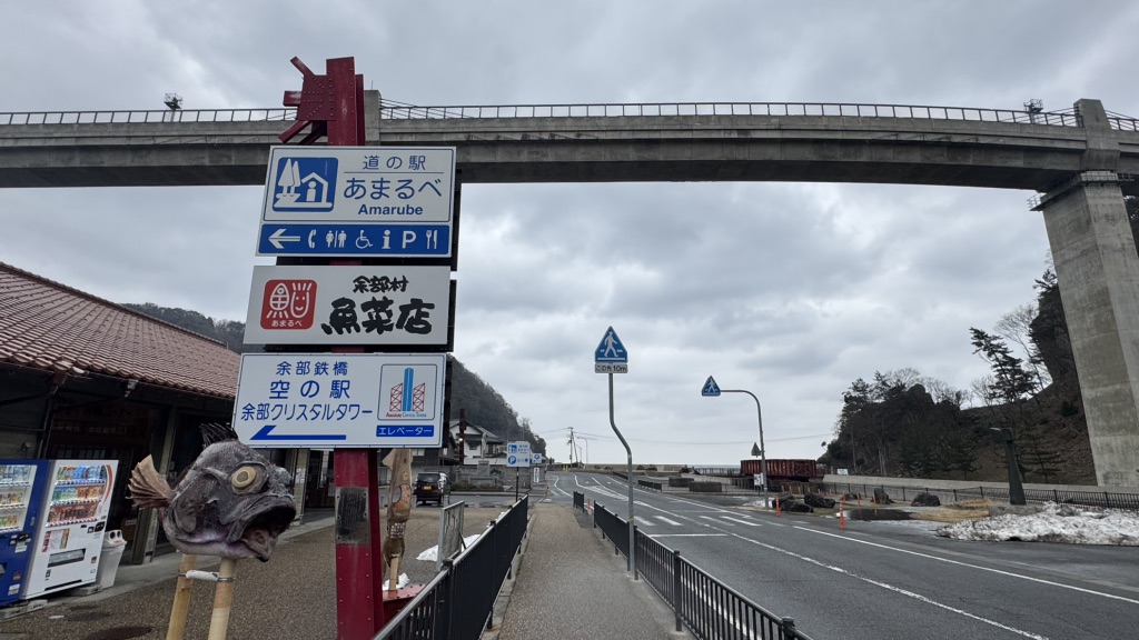 道の駅 あまるべの写真