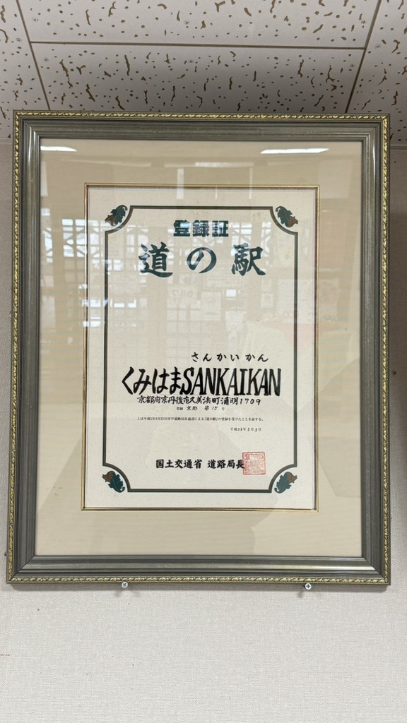 道の駅 くみはまSANKAIKANの写真