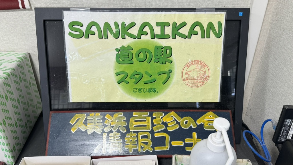 道の駅 くみはまSANKAIKANの写真