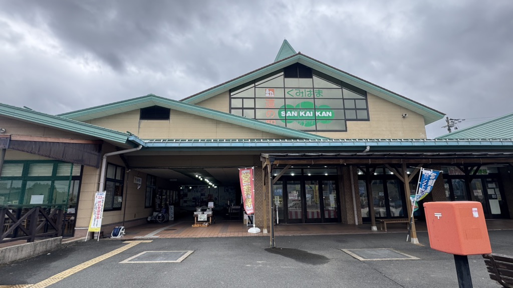 道の駅 くみはまSANKAIKANの写真