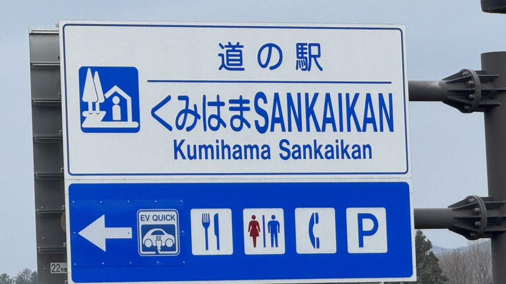 道の駅 くみはまSANKAIKANの写真