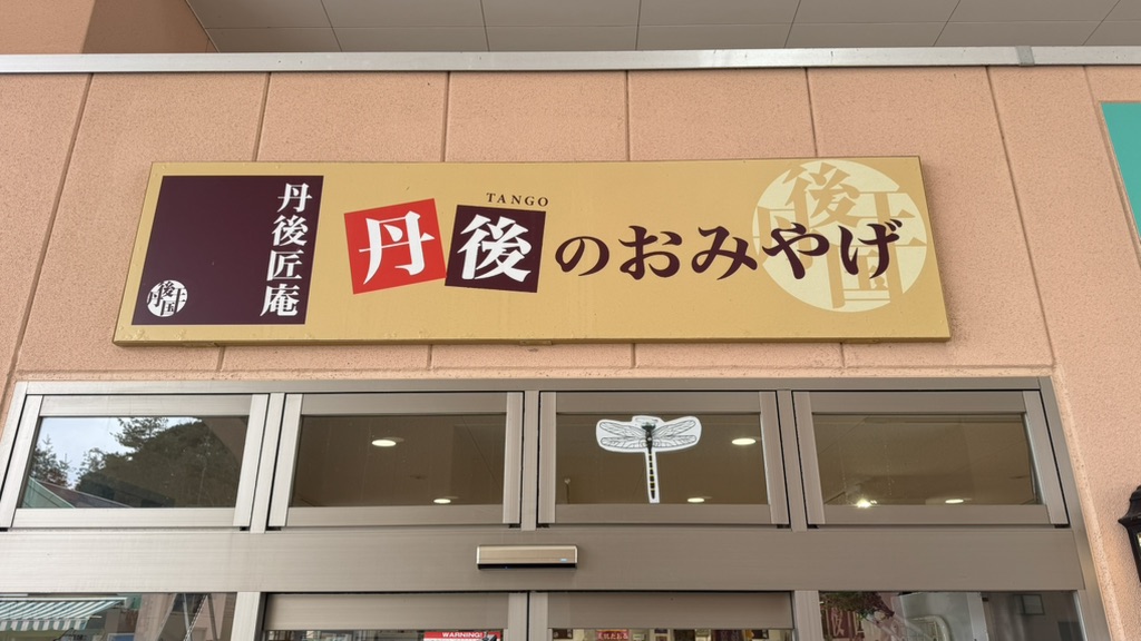 道の駅 丹後王国「食のみやこ」の写真