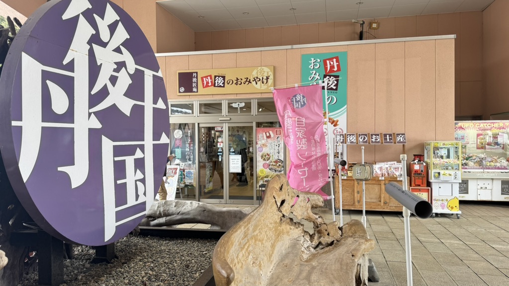 道の駅 丹後王国「食のみやこ」の写真