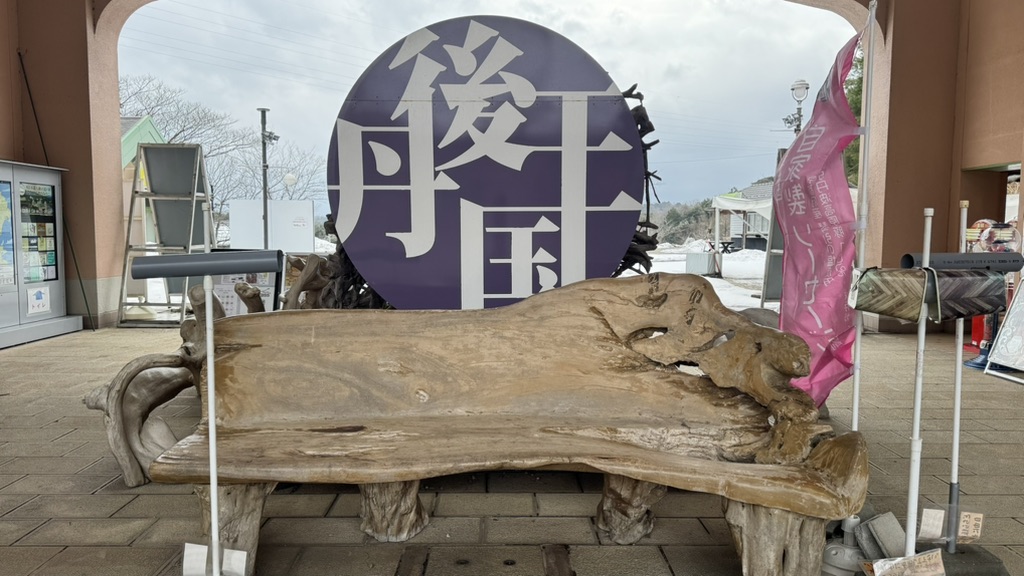 道の駅 丹後王国「食のみやこ」の写真