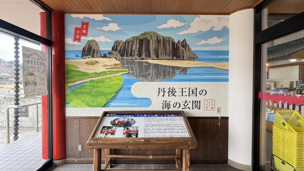 道の駅 てんきてんき丹後の写真