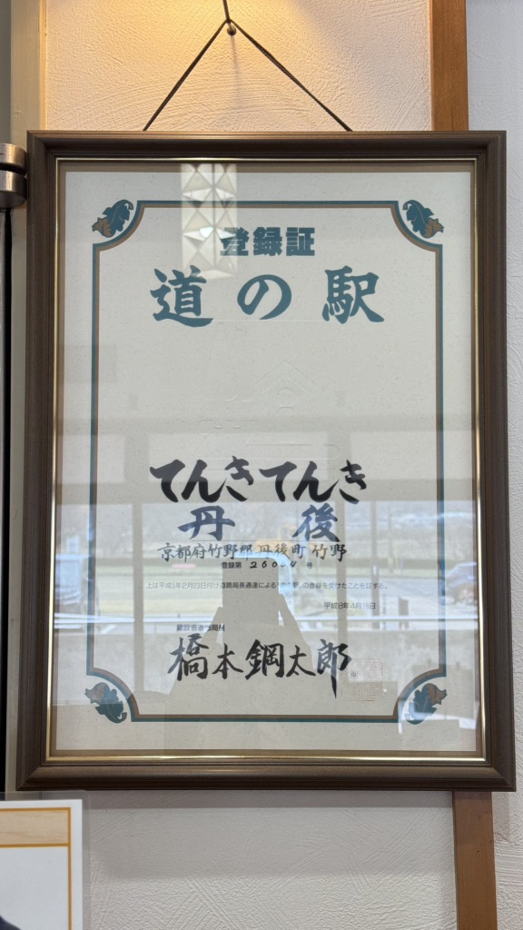 道の駅 てんきてんき丹後の写真