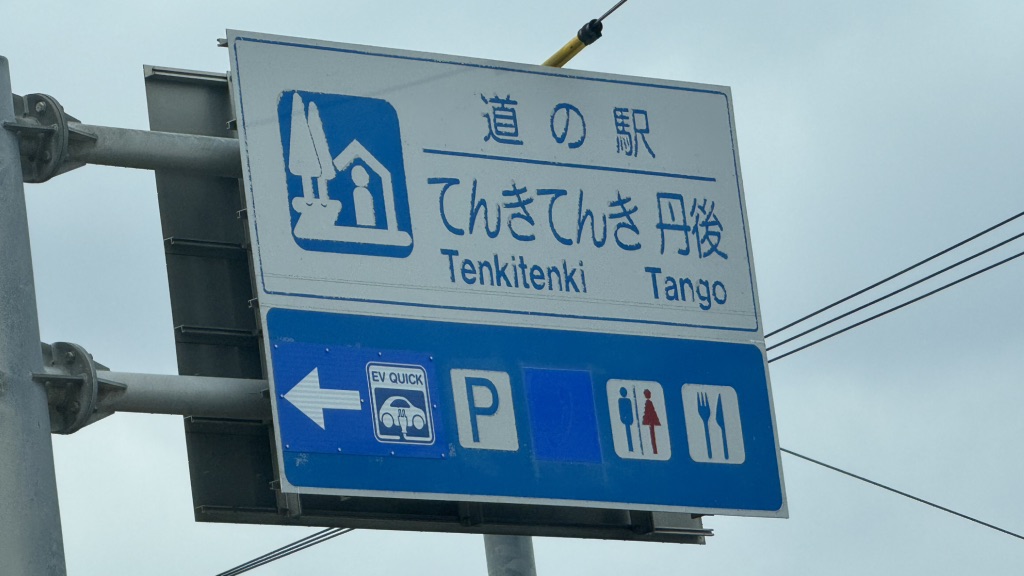 道の駅 てんきてんき丹後の写真