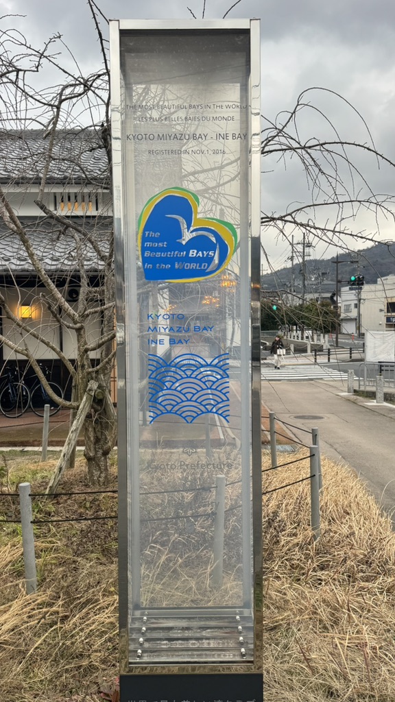 道の駅 海の京都　宮津の写真