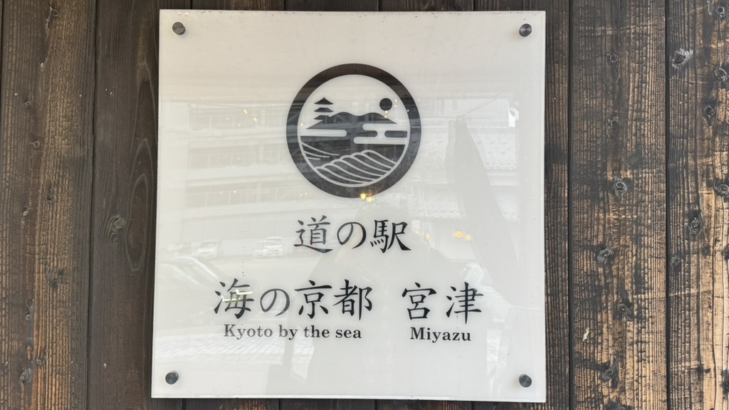 道の駅 海の京都　宮津の写真