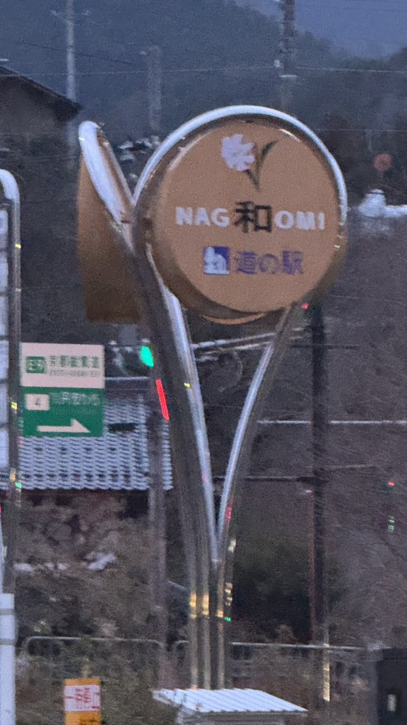 道の駅 和の写真