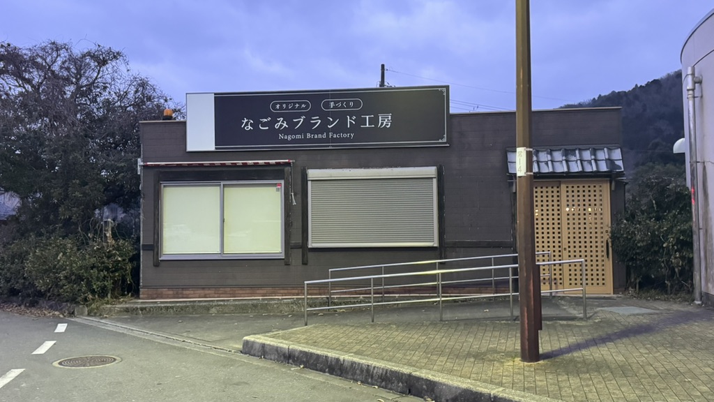 道の駅 和の写真