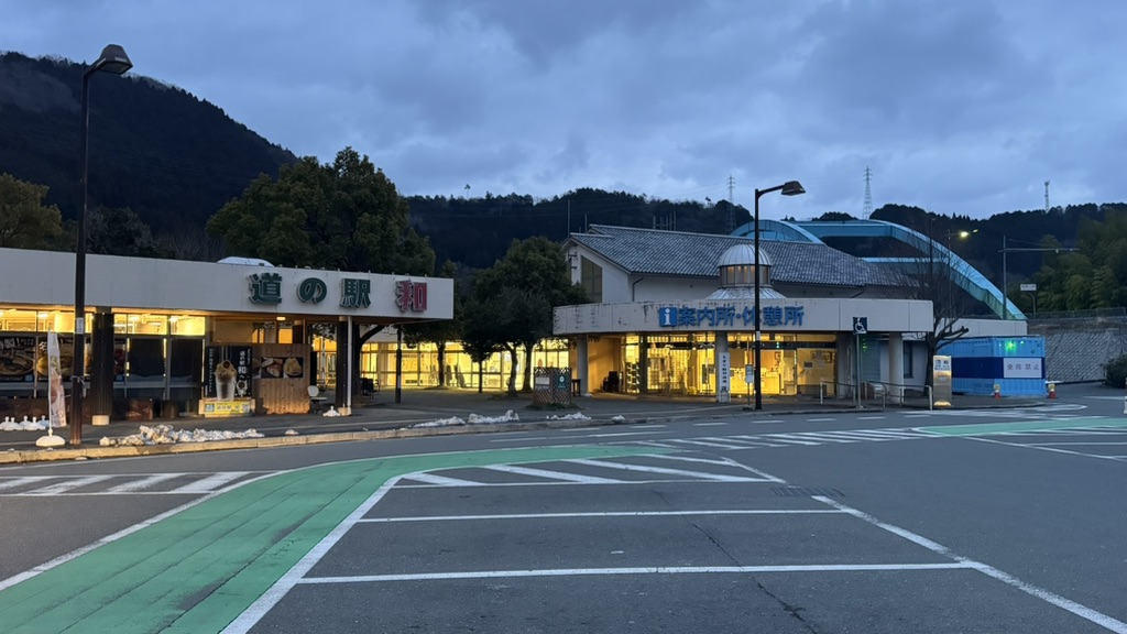 道の駅 和の写真