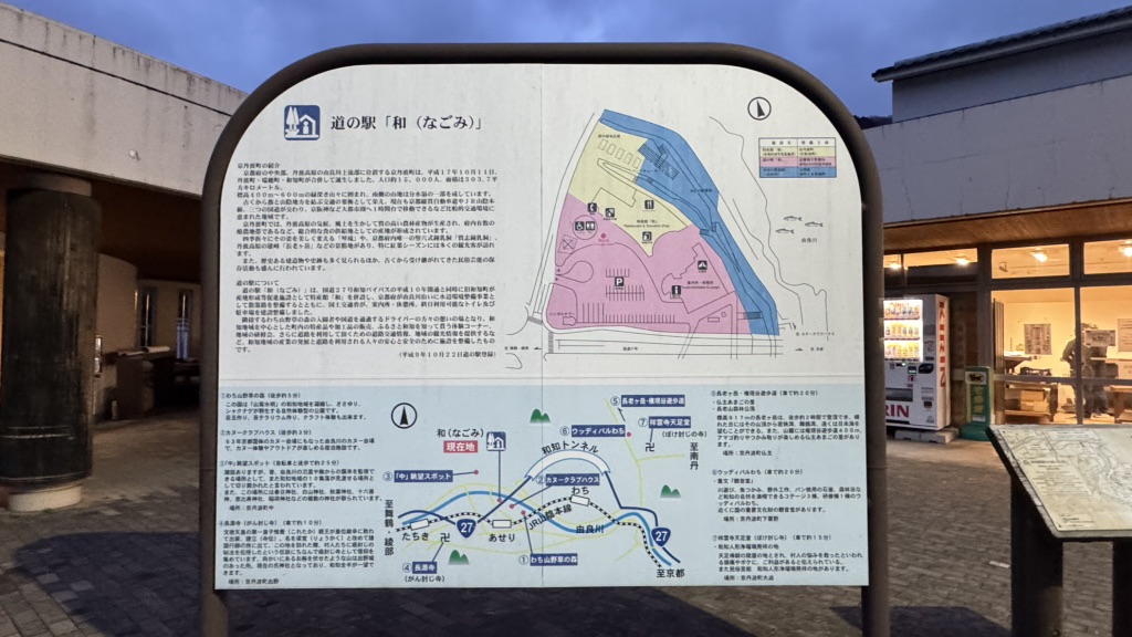 道の駅 和の写真