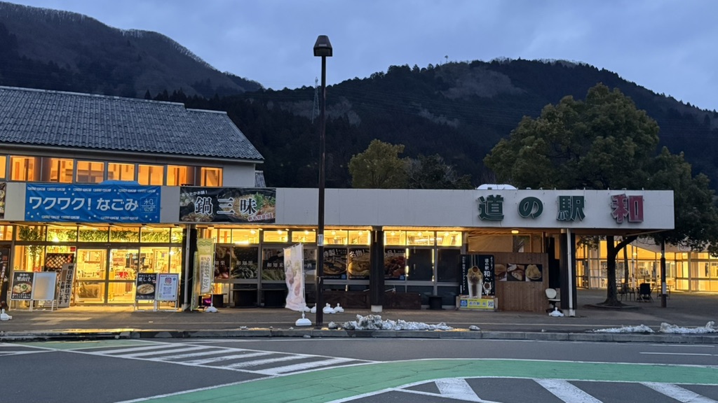 道の駅 和の写真
