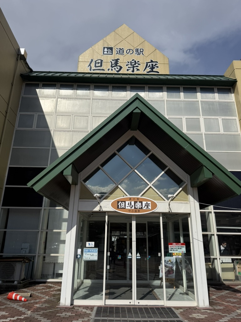 道の駅 但馬楽座の写真