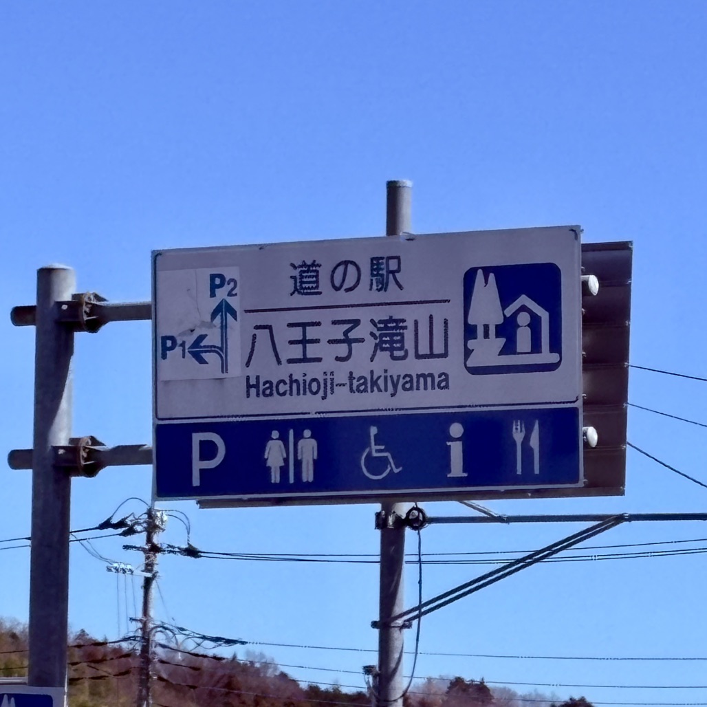 道の駅 八王子滝山の写真