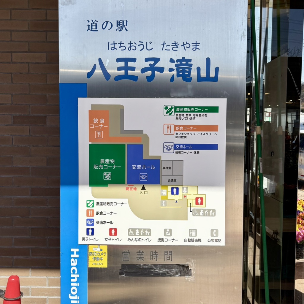 道の駅 八王子滝山の写真