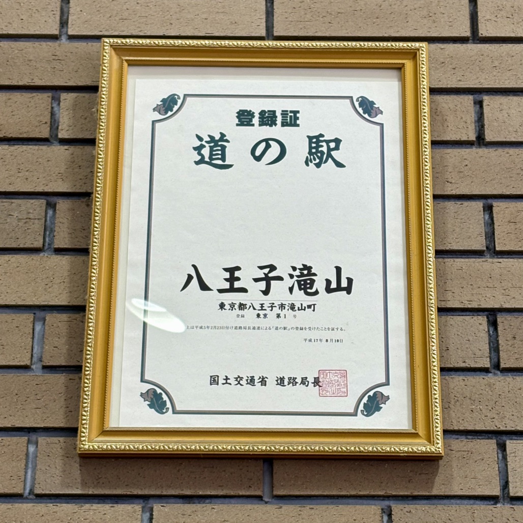 道の駅 八王子滝山の写真