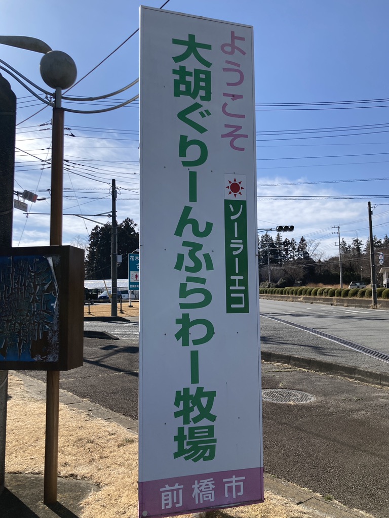 道の駅 ぐりーんふらわー牧場・大胡の写真