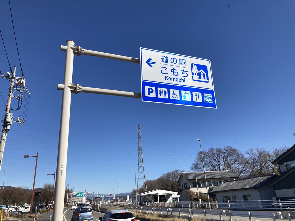 道の駅 こもちの写真