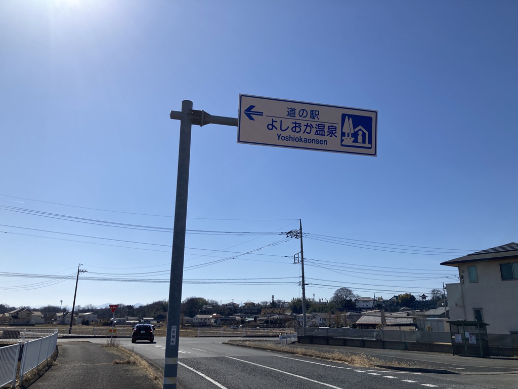 道の駅 よしおか温泉の写真