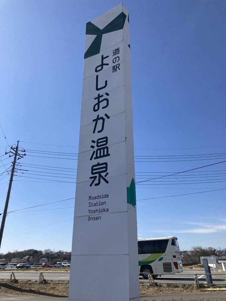 道の駅 よしおか温泉の写真