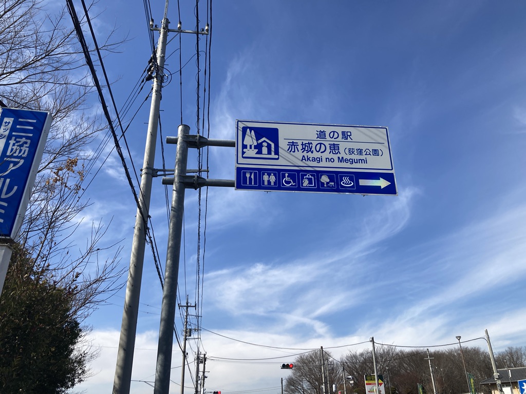 道の駅 赤城の恵の写真