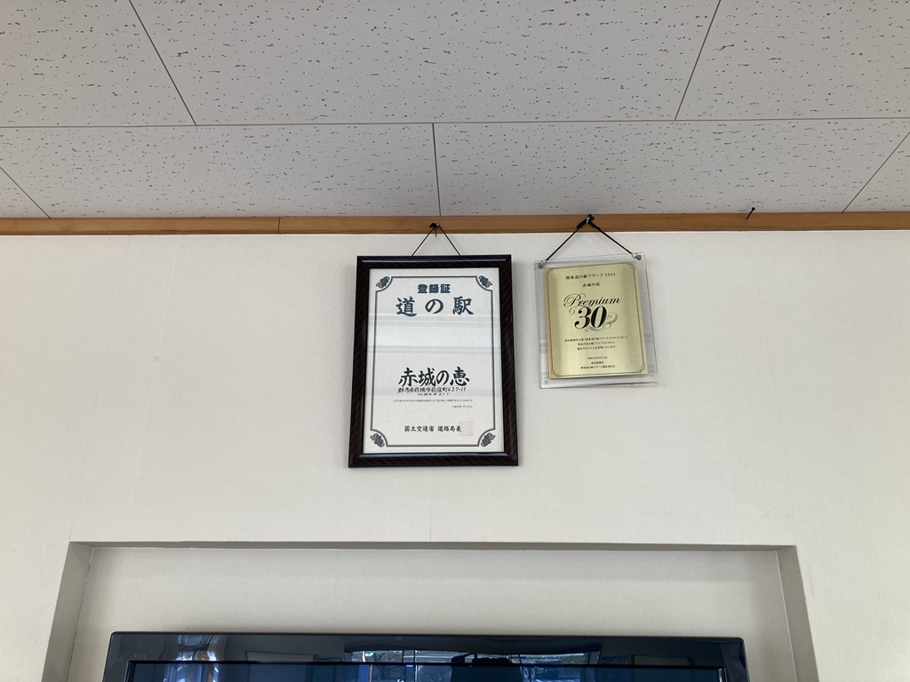 道の駅 赤城の恵の写真