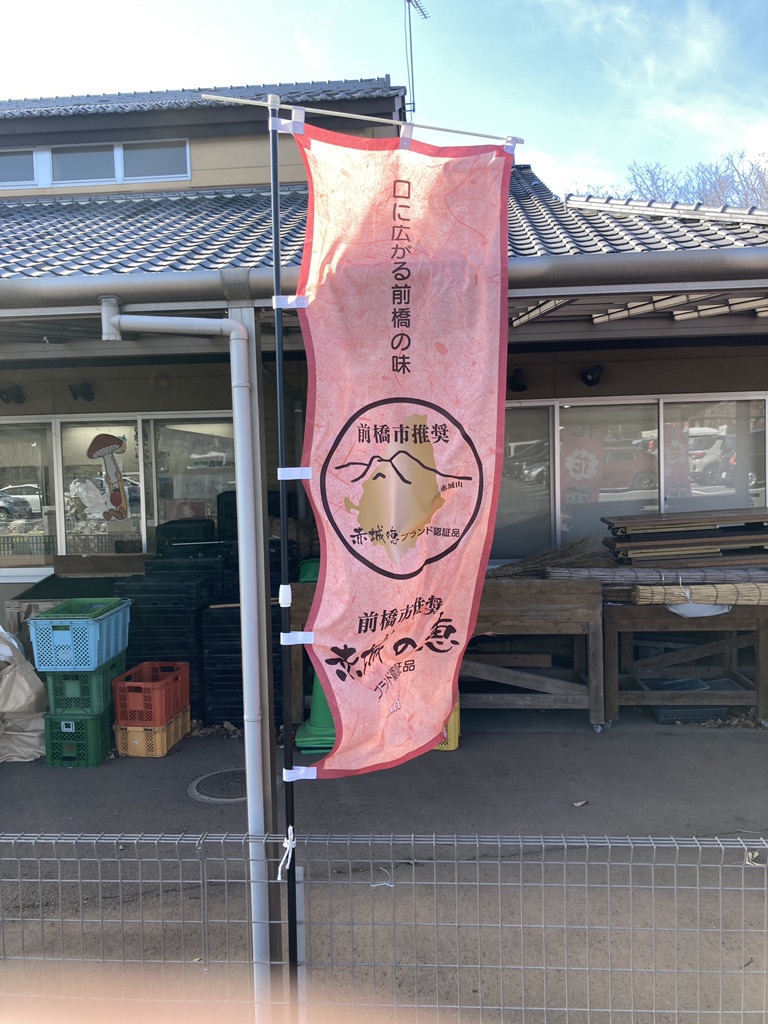 道の駅 赤城の恵の写真