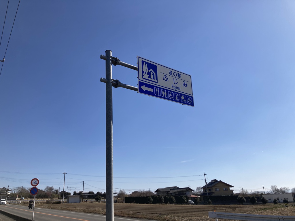 道の駅 ふじみの写真