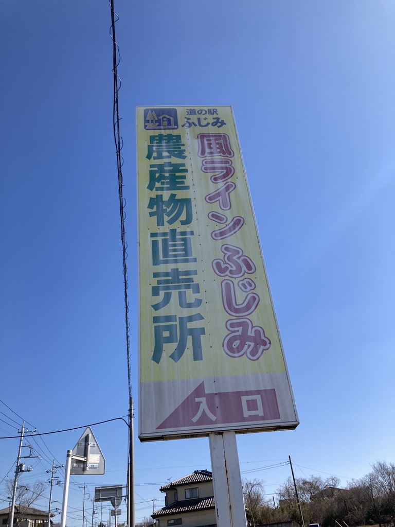 道の駅 ふじみの写真