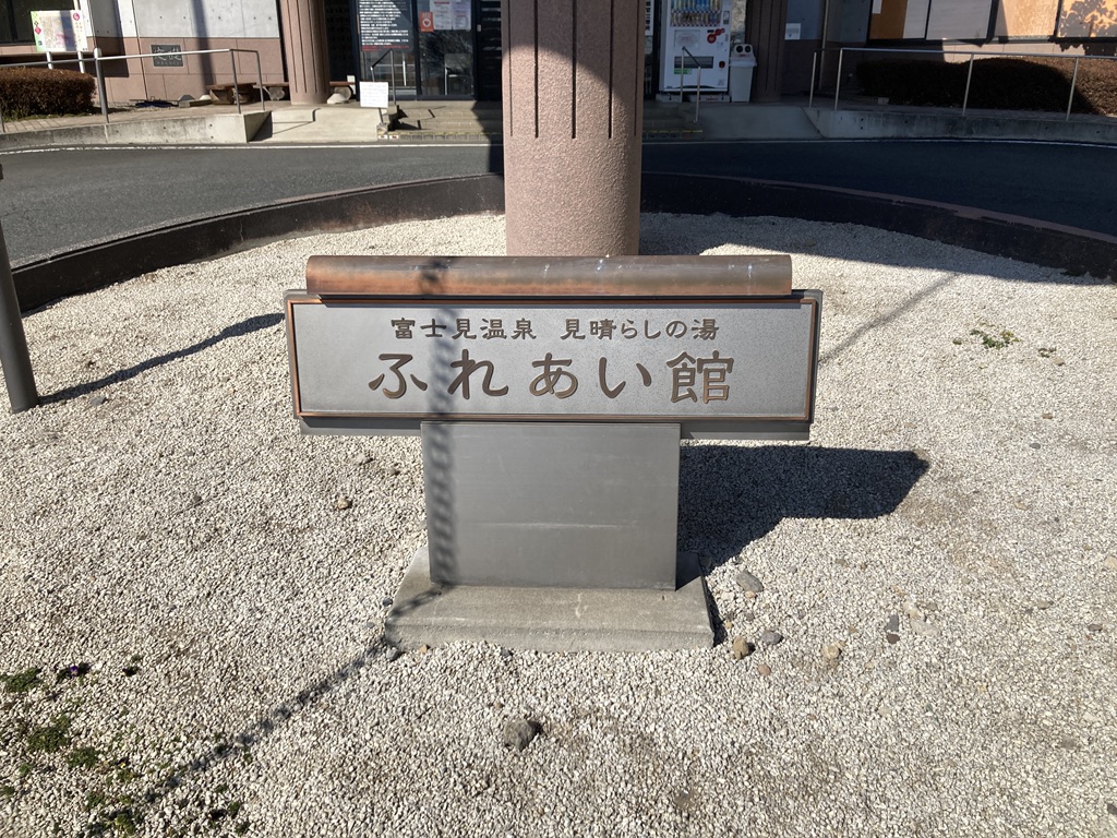道の駅 ふじみの写真