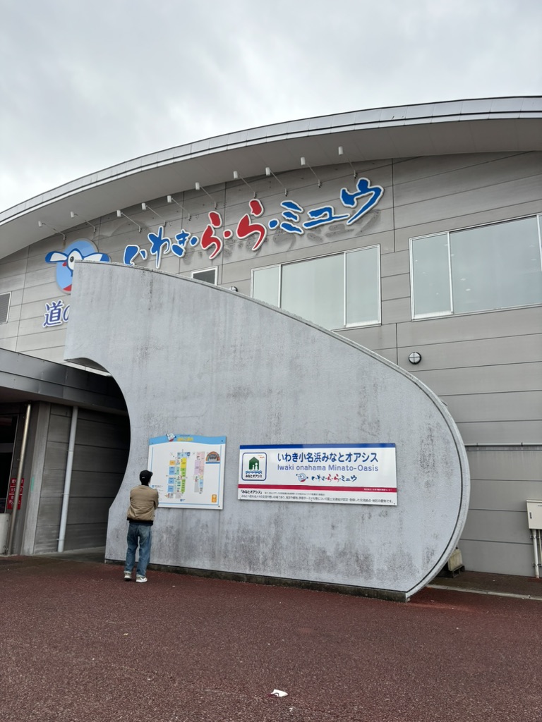 道の駅 いわき・ら・ら・ミュウの写真