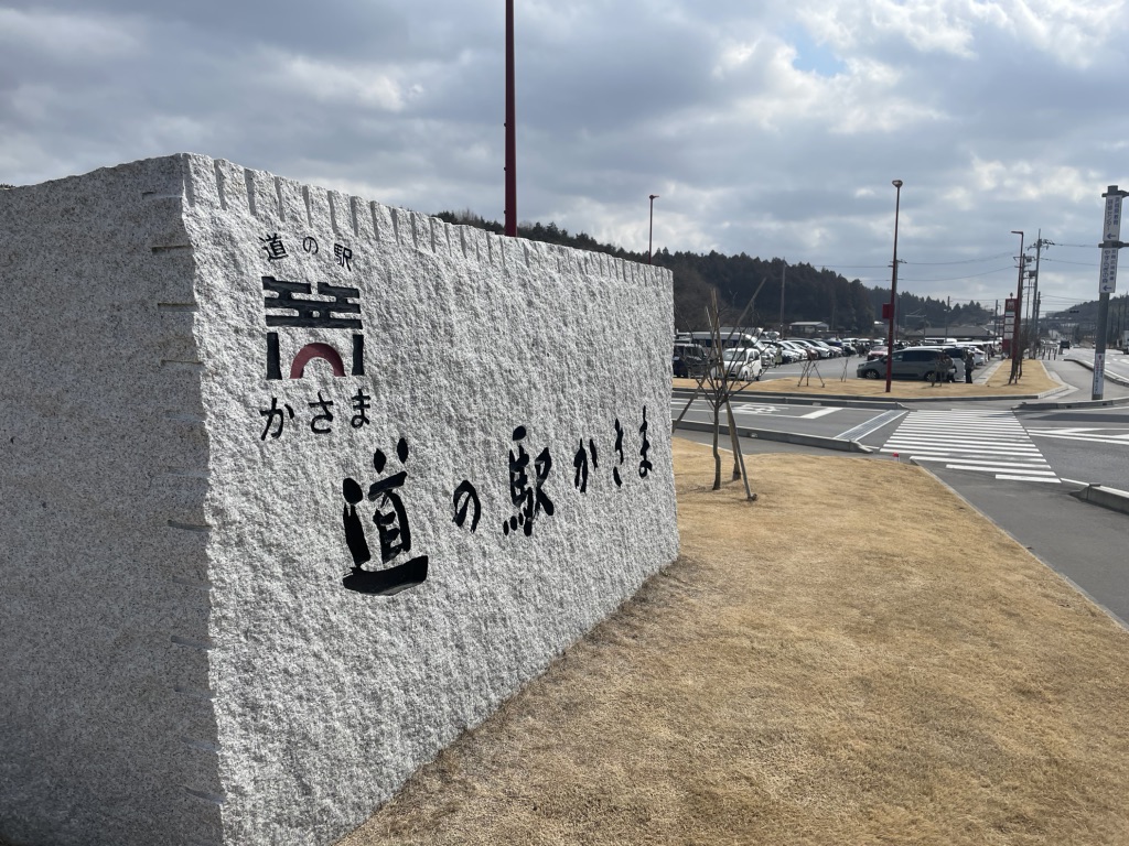道の駅 かさまの写真