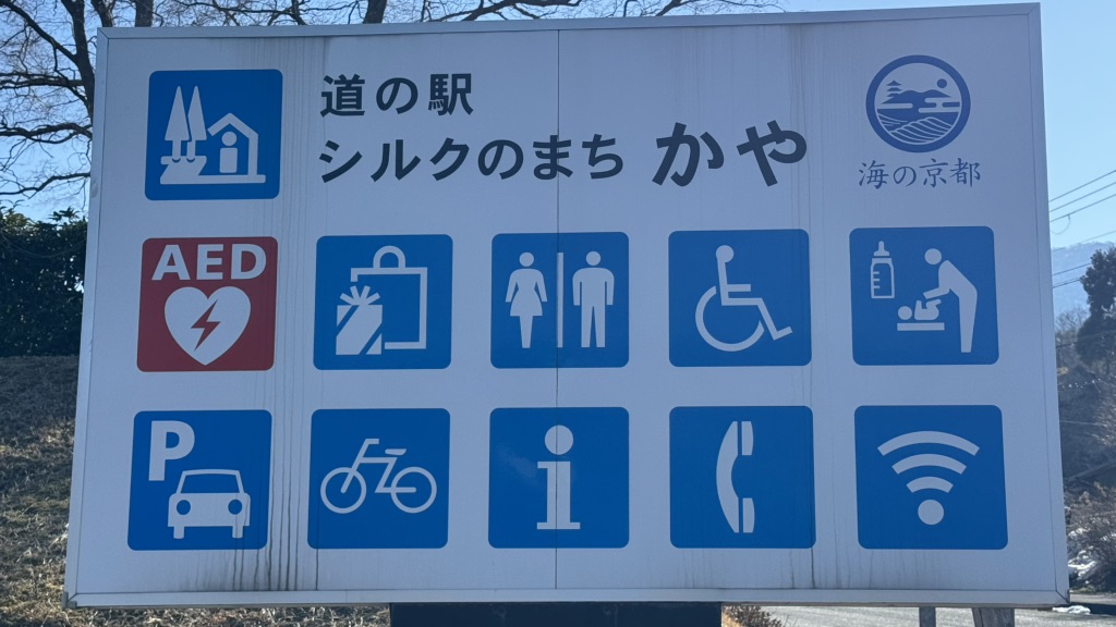 道の駅 シルクのまち　かやの写真