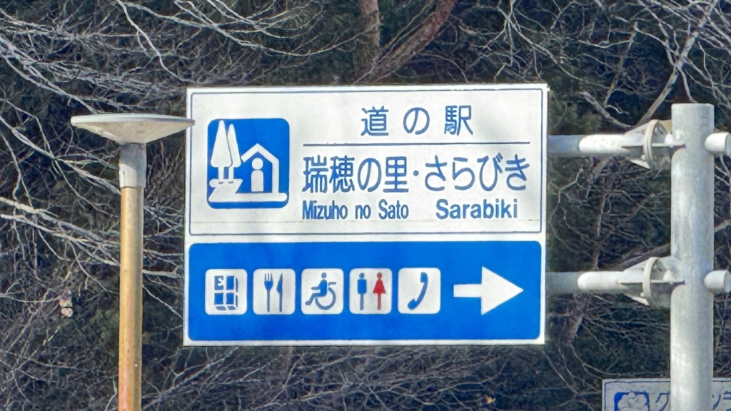 道の駅 瑞穂の里・さらびきの写真