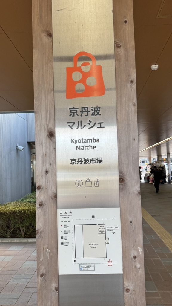 道の駅 京丹波 味夢の里の写真